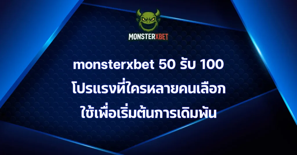 monsterxbet 50 รับ 100