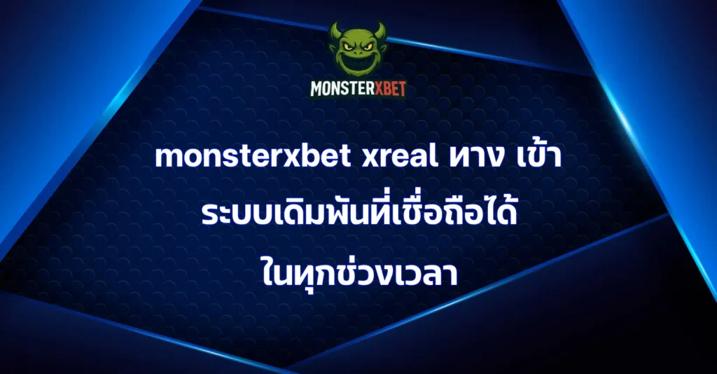 monsterxbet xreal ทาง เข้า