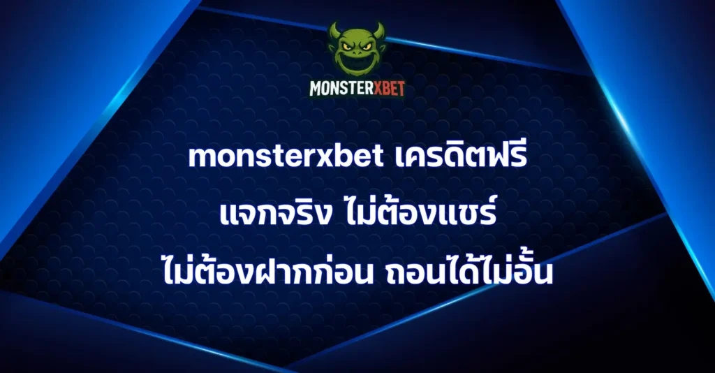 monsterxbet เครดิตฟรี