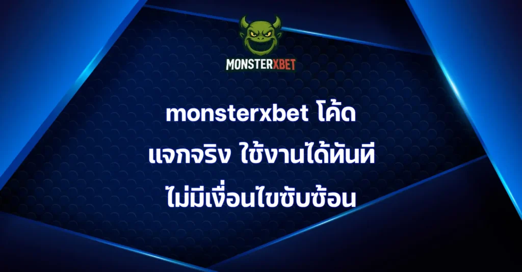 monsterxbet โค้ด