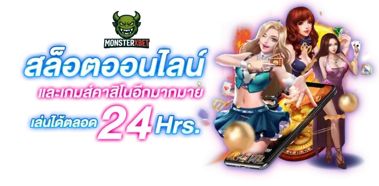 ทางเข้า monsterxbet