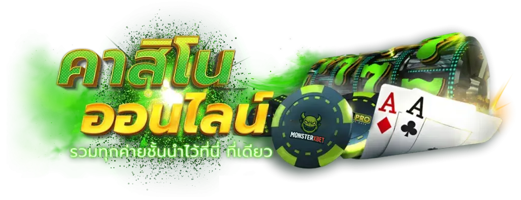 สมัครสมาชิกกับ monsterxbet ง่ายกว่าที่คิด เริ่มก่อน รวยก่อน
